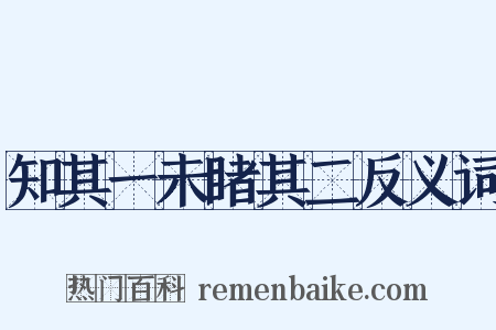 知其一未睹其二反义词是什么意思的图片